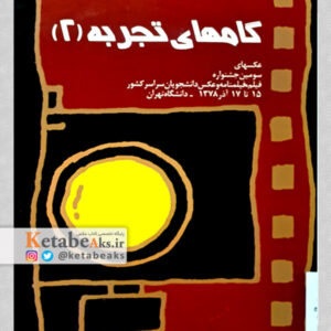 گام های تجربه (2)/ عکس های جشنواره فیلم و عکس دانشجویی /1378