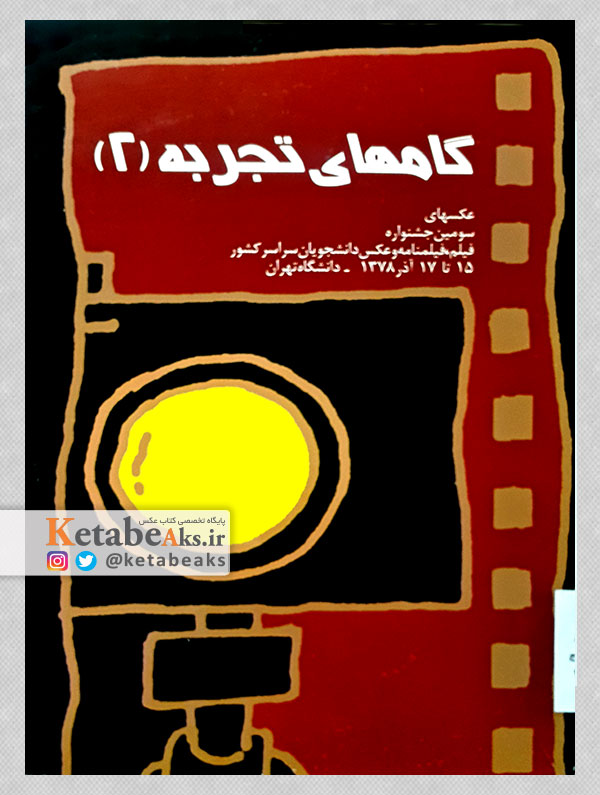 گام های تجربه (2)/ عکس های جشنواره فیلم و عکس دانشجویی /1378