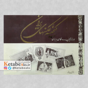 گنجینه عکس های ایران همراه تاریخچه ورود عکاسی به ایران /ایرج افشار /1368