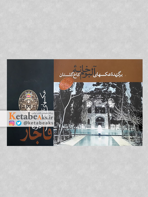 برگزیدهء عکسهای آلبوم خانهء کاخ گلستان / 1380