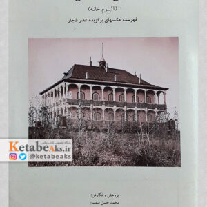 کاخ گلستان (آلبوم خانه) / فهرست عکسهای برگزیده عصر قاجار /1382