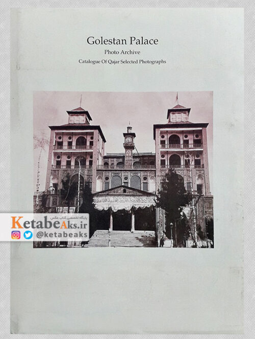 کاخ گلستان (آلبوم خانه) / فهرست عکسهای برگزیده عصر قاجار /1382