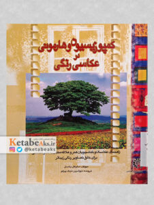 کمپوزیسیون و هارمونی در عکاسی رنگی / مایکل باسل / 1384