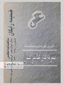 آخرین فهرست و مشخصات نشریه های عکاسی جهان /1377