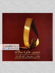 دومین جایزه سالانه عکاسی مطبوعاتی کاوه گلستان /1384