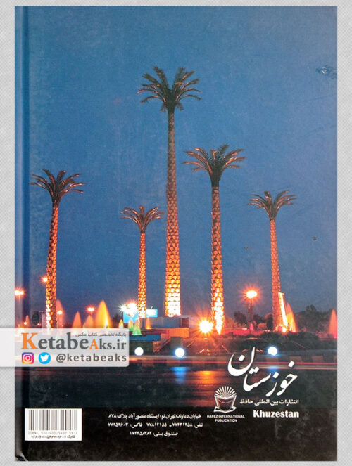 خوزستان / رامین هویدا مرعشی /1391