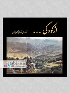 از کودکی ... / نصرالله کسرائیان / 1363