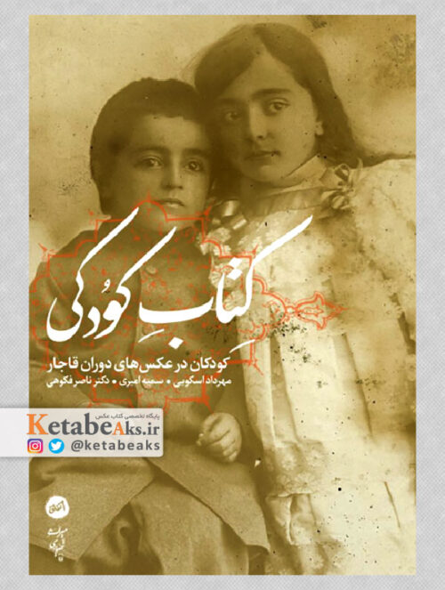 کتاب کودکی/ کودکان در عکس های دوران قاجار/ 1400