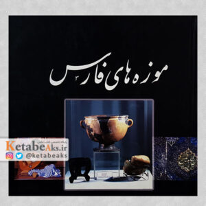 موزه های فارس