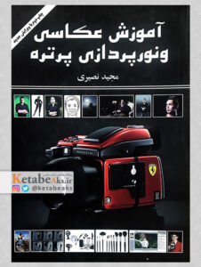 آموزش عکاسی و نورپردازی پرتره / مجید نصیری /1392