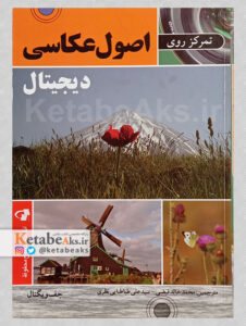 تمرکز روی اصول عکاسی دیجیتال / جف ویگنال /1391