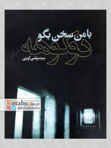 با من سخن بگو دوکوهه / سعیدصادقی، بهمن جلالی/1380