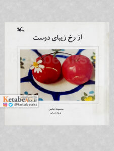 از رخ زیبای دوست / مجموعه عکس فرهاد شیبانی/1375