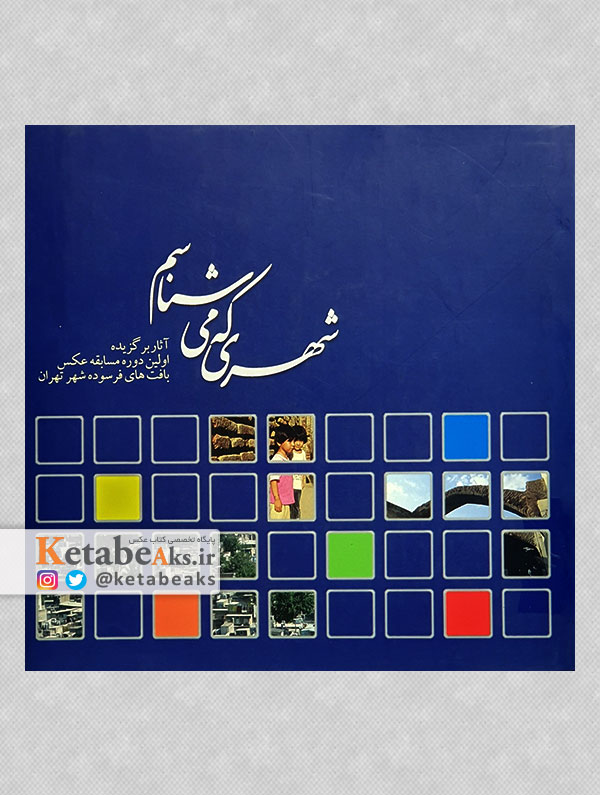 شهری که می شناسم / اولین مسابقه عکس بافت های فرسوده شهر تهران / 1388