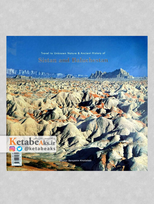 سیستان و بلوچستان، سفر به طبیعتی ناشناخته، تاریخی کهن/ بنیامین خدادادی