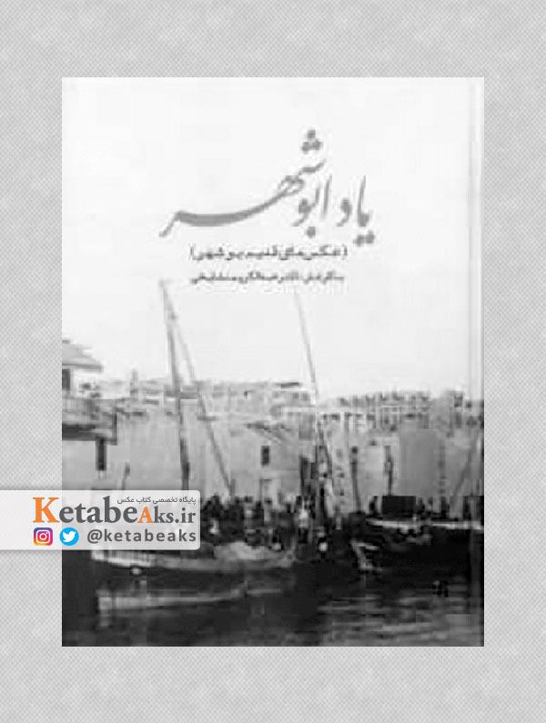 یاد ابوشهر /جلد نخست/ عبدالکریم مشایخی