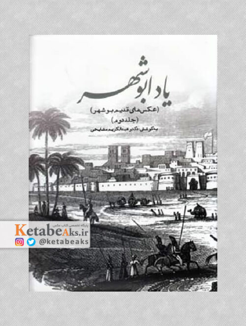 یاد ابوشهر /جلد دوم/ عبدالکریم مشایخی