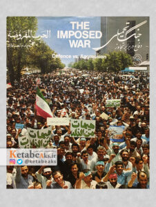 جنگ تحمیلی The Imposed War /دفاع در برابر تجاوز /جلد 3 /1365
