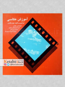 آموزش عکاسی/ مهدی طاهری