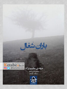 باران شغال / مهدی مقیم نژاد /1380-1374