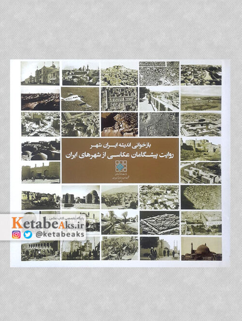بازخوانی اندیشه ایران شهر، روایت پیشگامان عکاسی از شهرهای ایران