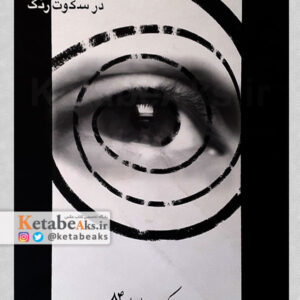 در سکوت رنگ /نمایشگاه و مسابقه سالانه عکس ایران 84/ 1384