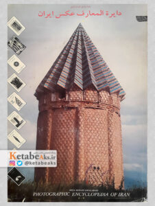 دایره المعارف عکس ایران / رضا مرادی غیاث آبادی /1376-1372