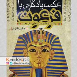 عکس یادگاری با فرعون / عباس نادری / 1393