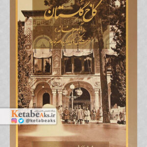 کاخ گلستان (آلبوم خانه) / فهرست عکسهای برگزیده عصر قاجار /1390