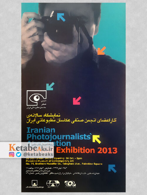نمایشگاه سالانه ی آثار اعضای انجمن صنفی عکاسان مطبوعاتی ایران/1392
