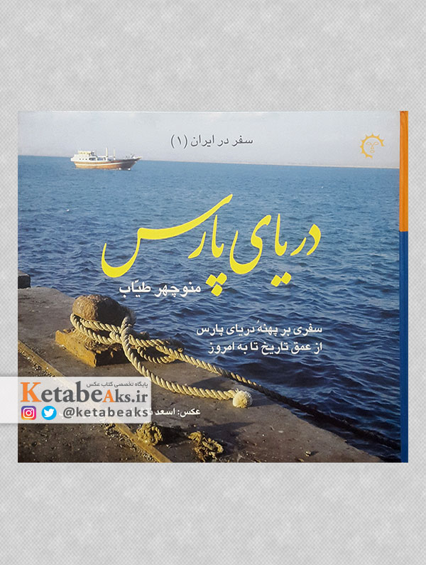دریای پارس/ منوچهر طیاب/ 1385