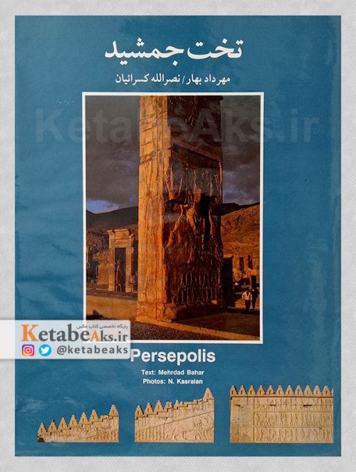 تخت جمشید / عکس های نصرالله کسرائیان /1372