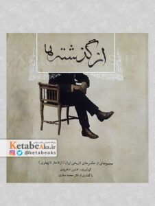 از گذشته ها / افشین شاهرودی /1385