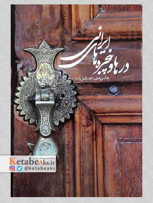درها و پنجره های ایرانی / عکس های داود وکیل زاده /1399