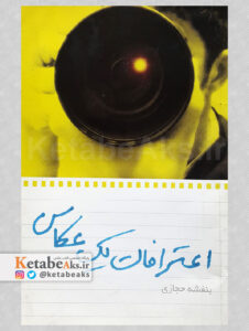 اعترافات یک عکاس / بنفشه حجازی