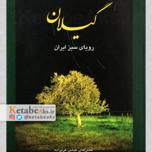 گیلان، رویای سبز ایران/ عباس عربزاده/ 1386