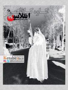 انقلابیون، دهه نخست / کاوه کاظمی /1396