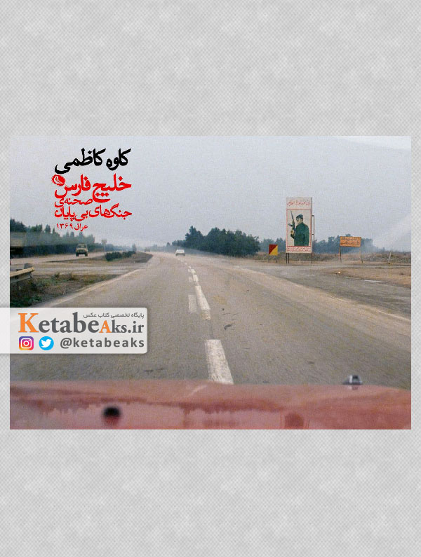 خلیج فارس صحنه جنگ های بی پایان / کاوه کاظمی /1399