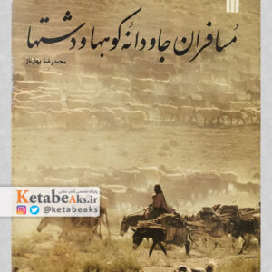 مسافران جاودانه کوهها و دشتها / محمدرضا بهارناز / 1370