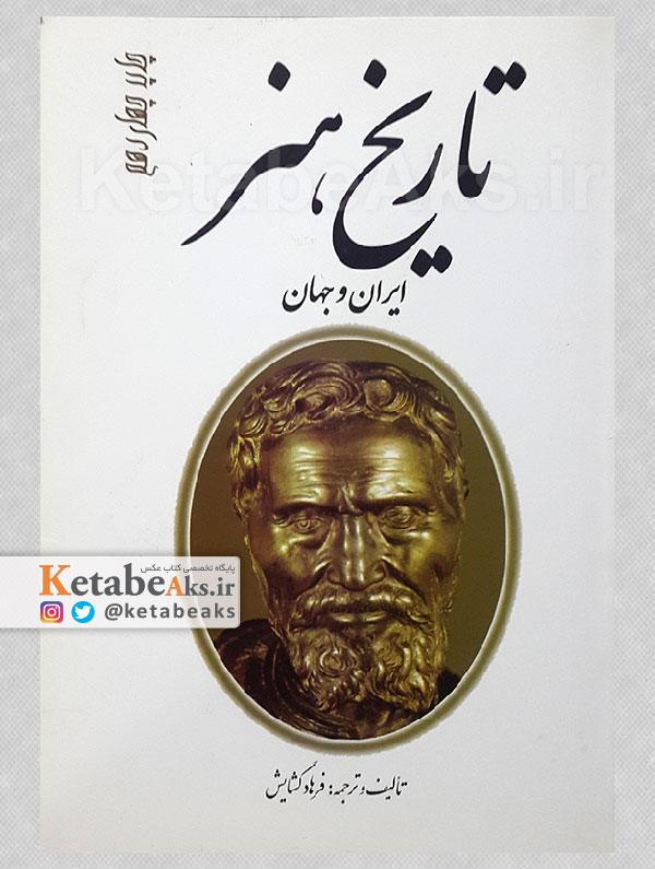 تاریخ هنر ایران و جهان /فرهاد گشایش/1395