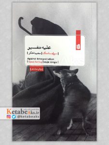 علیه تفسیر / سوزان سانتاگ / ترجمه مجید اخگر /1399