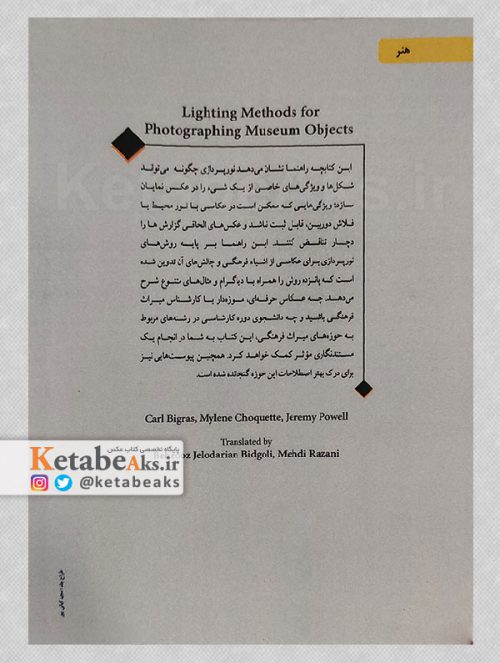 روش های نورپردازی برای عکاسی اشیا موزه ای/1399