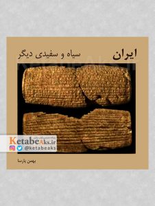 ایران ، سیاه و سفیدی دیگر / بهمن پارسا /1377