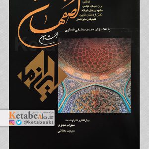 استان اصفهان / محمد صادقی فسایی /1384