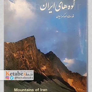 کوه های ایران /قدرت الله کسرائیان /1376