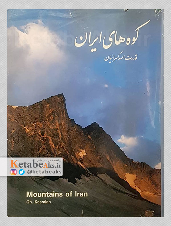 کوه های ایران /قدرت الله کسرائیان /1376