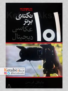 101 نکته برتر عکاسی دیجیتال/ مایکل فریمن/ ترجمه مژگان الماسیان/1400