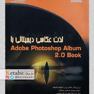 لذت عکاسی دیجیتال با Adobe Photoshop Album 2.0 Book/ منیره آبخو