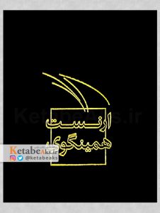 ارنست همینگوی / فرزانه قوجلو / 1390