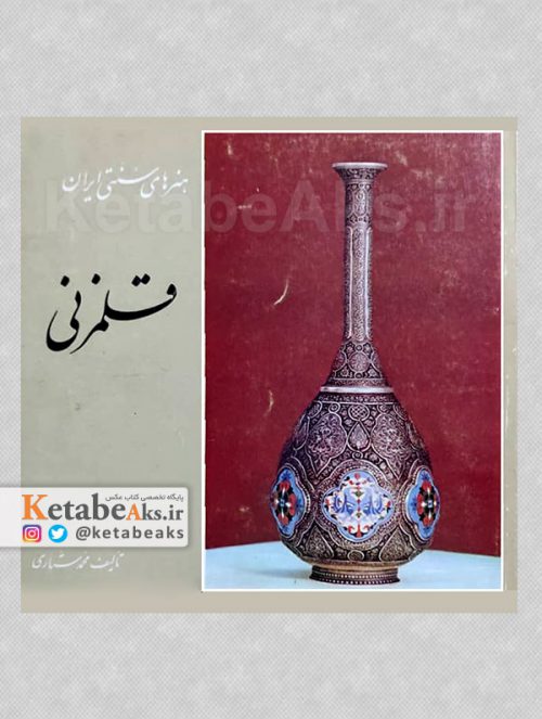 قلمزنی /محمد ستاری /1367